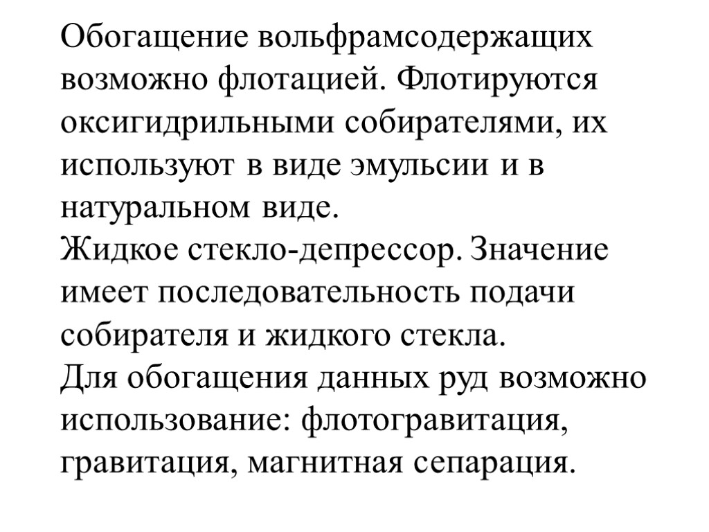 Обогащение вольфрамсодержащих возможно флотацией. Флотируются оксигидрильными собирателями, их используют в виде эмульсии и в